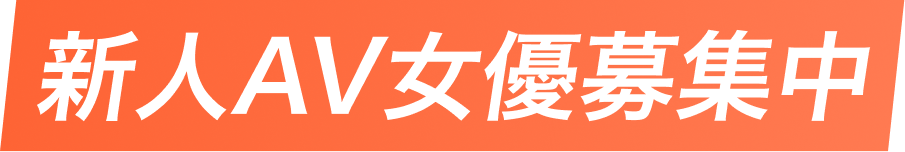 新人AV女優募集中