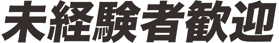 未経験者歓迎