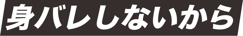 身バレしないから