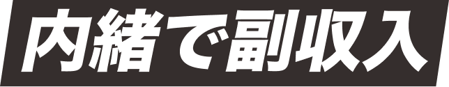 内緒で副収入