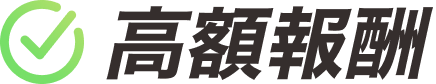 高額報酬